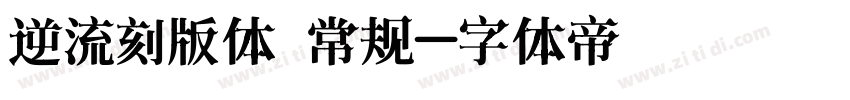 逆流刻版体 常规字体转换